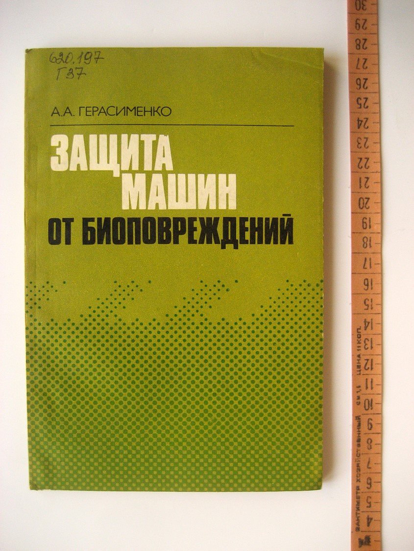 Герасименко А. Защита машин от биоповреждений.