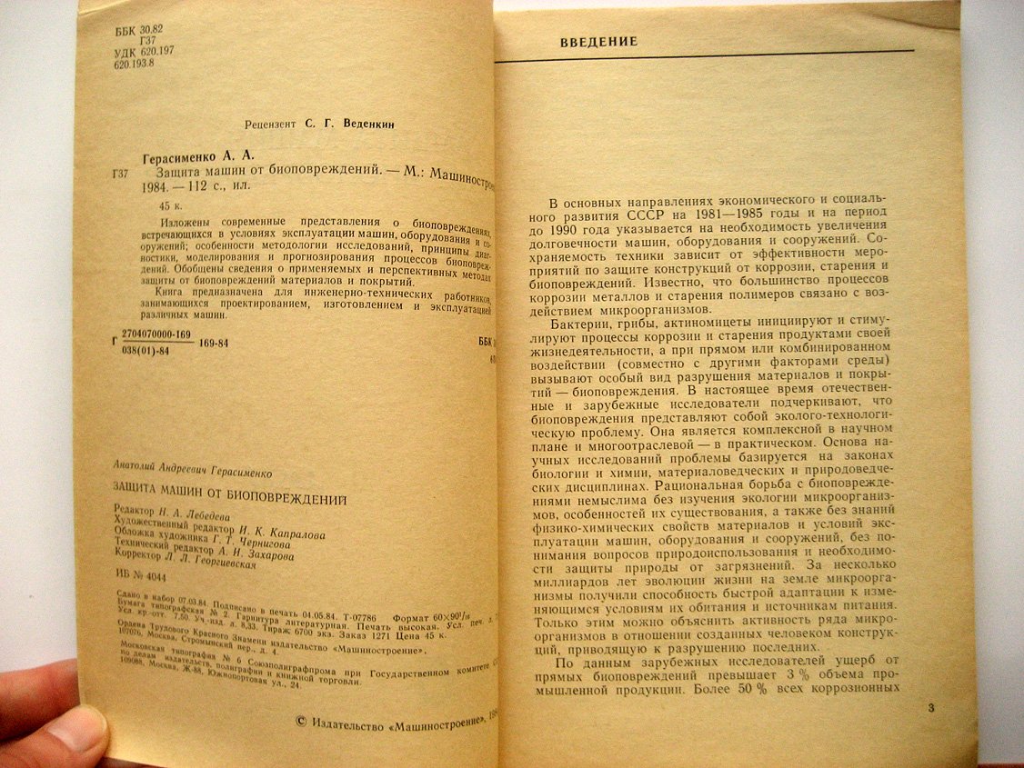 Герасименко А. Защита машин от биоповреждений.