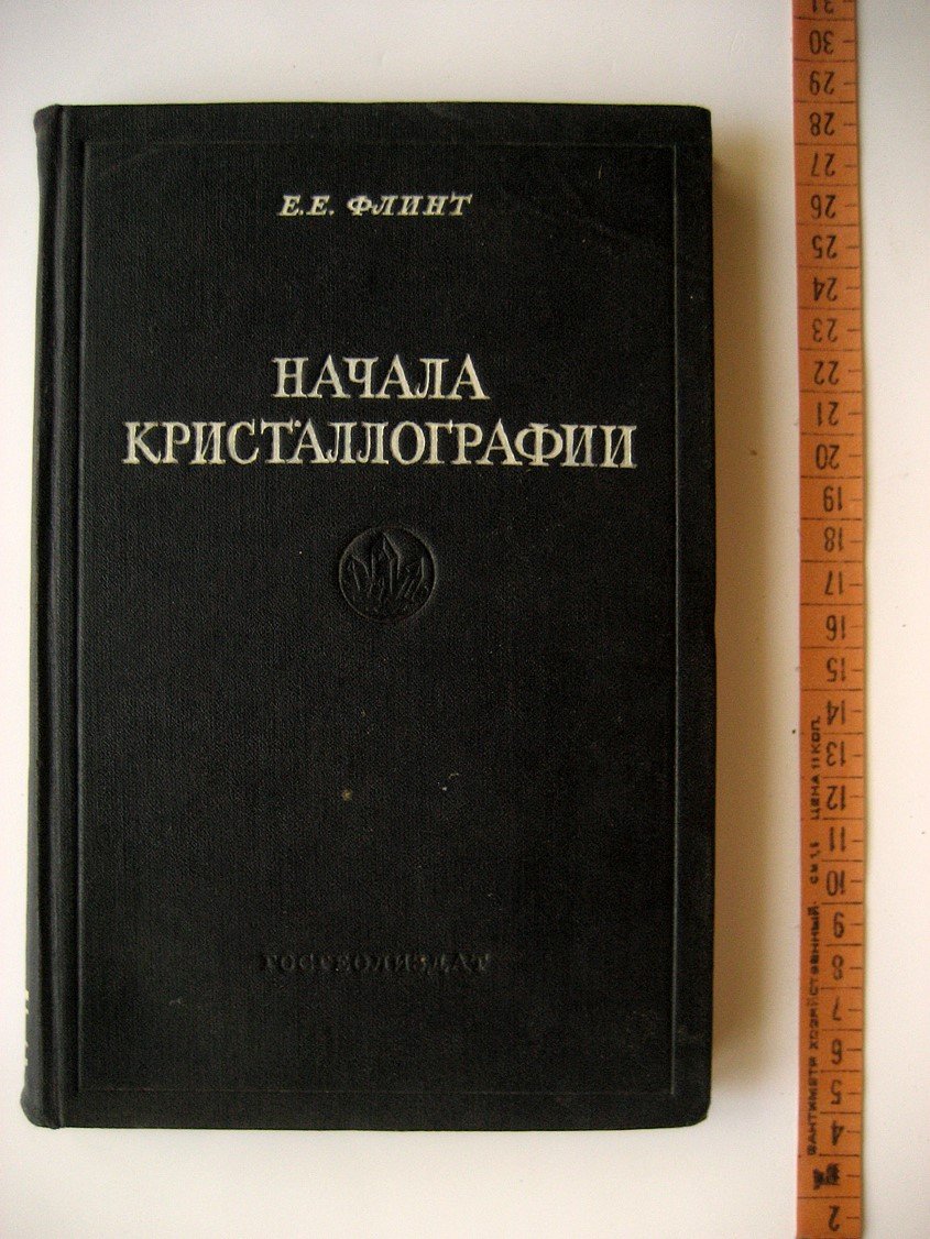Флинт Е. Начала кристаллографии.