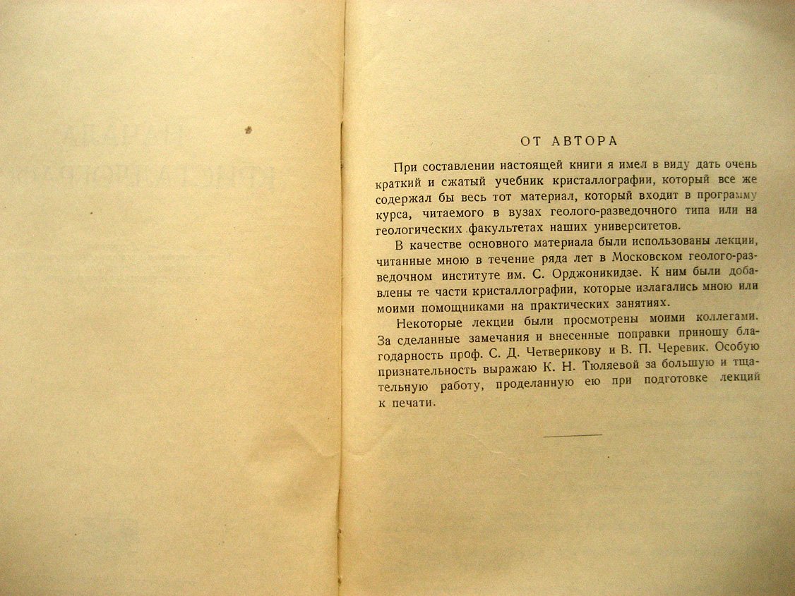 Флинт Е. Начала кристаллографии.