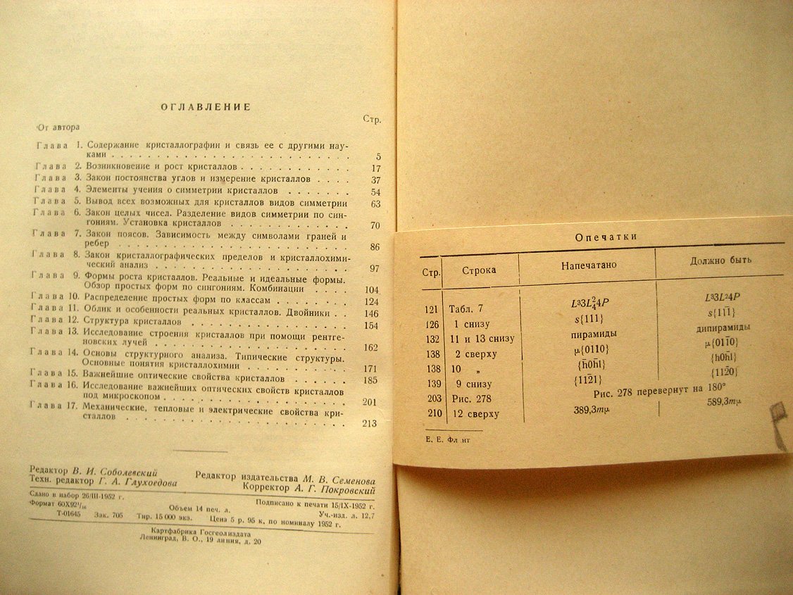 Флинт Е. Начала кристаллографии.