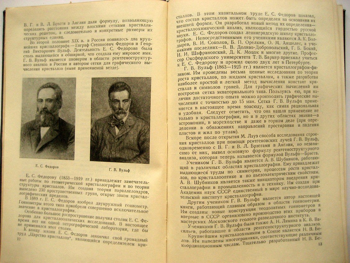 Флинт Е. Начала кристаллографии.