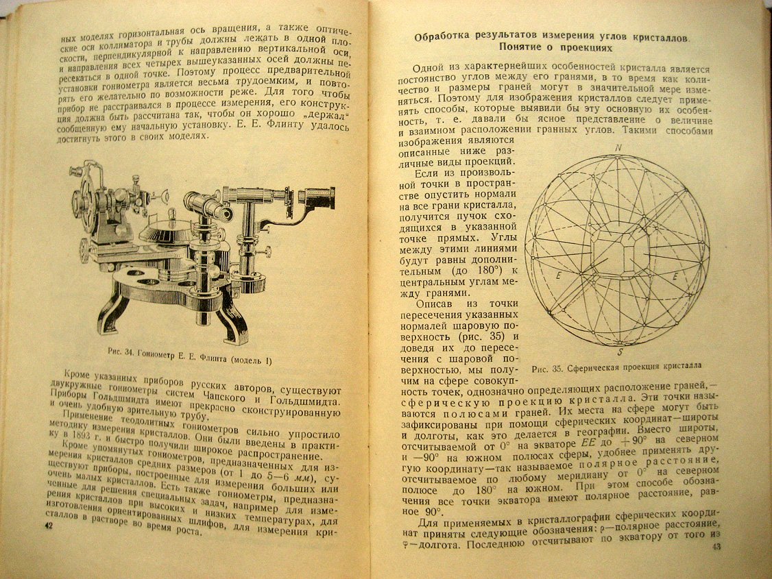 Флинт Е. Начала кристаллографии.