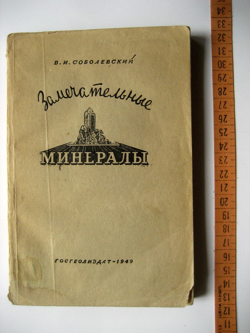 Соболевский В. Замечательные минералы.