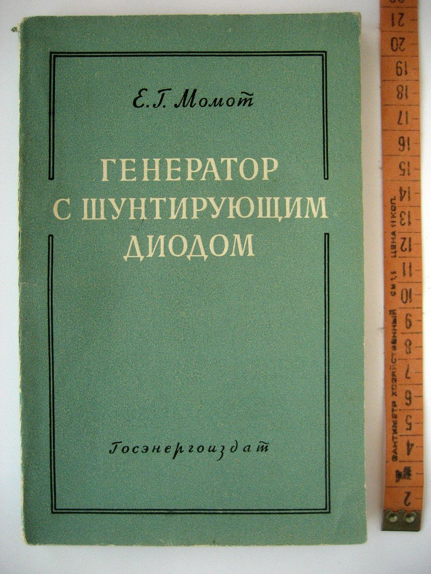 Момот Е. Генератор с шунтирующим диодом и его применение.