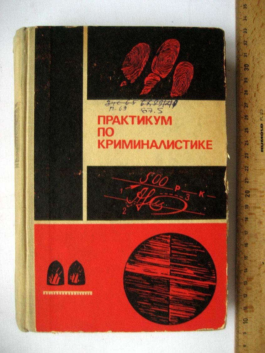 Практикум по криминалистике.