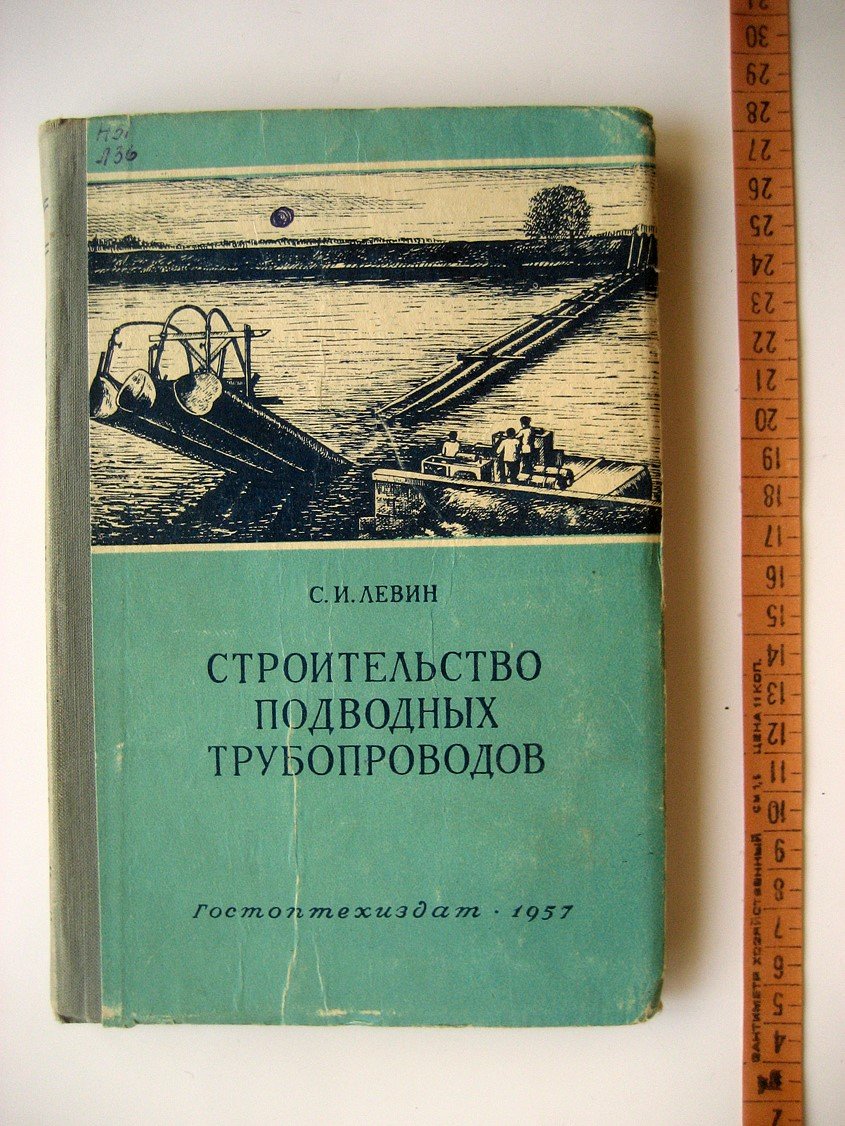 Левин С. Строительство подводных трубопроводов.