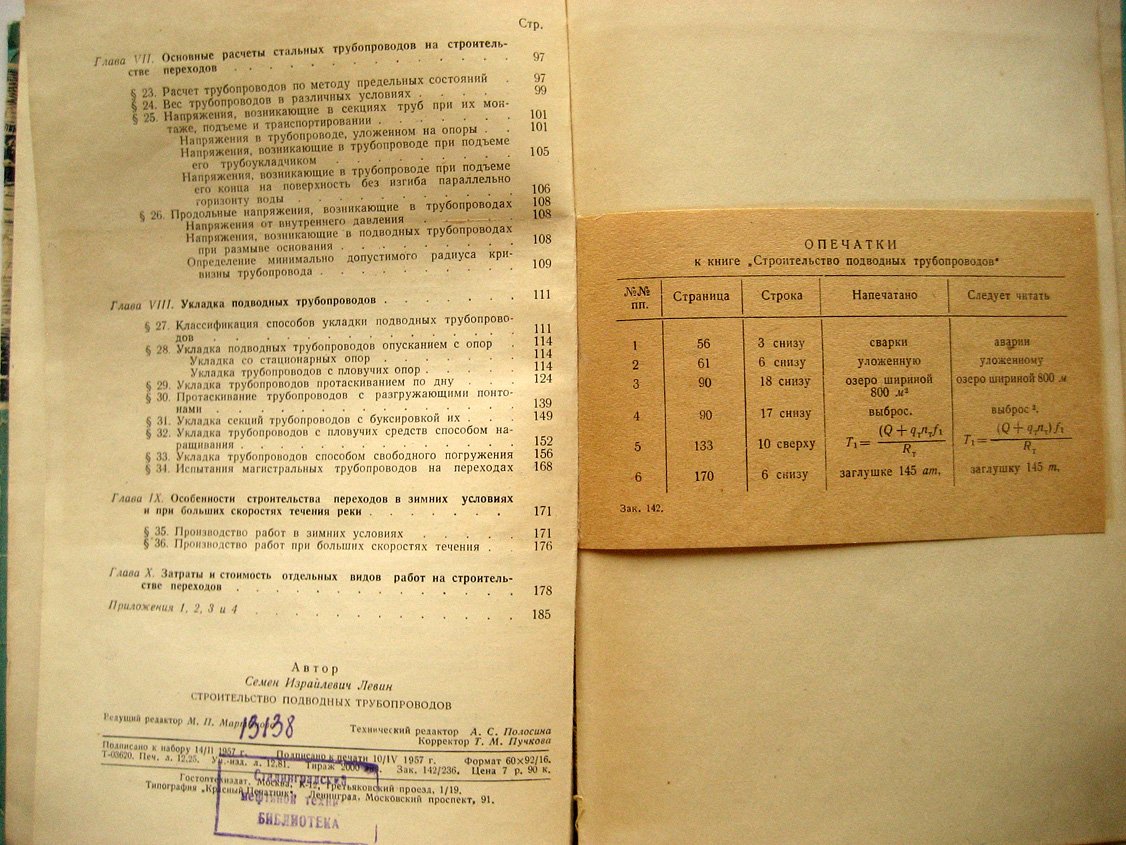 Левин С. Строительство подводных трубопроводов.