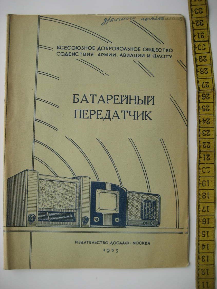 Батарейный передатчик.