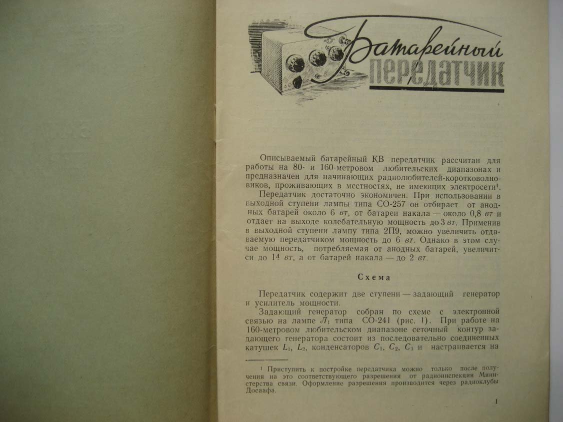 Батарейный передатчик.