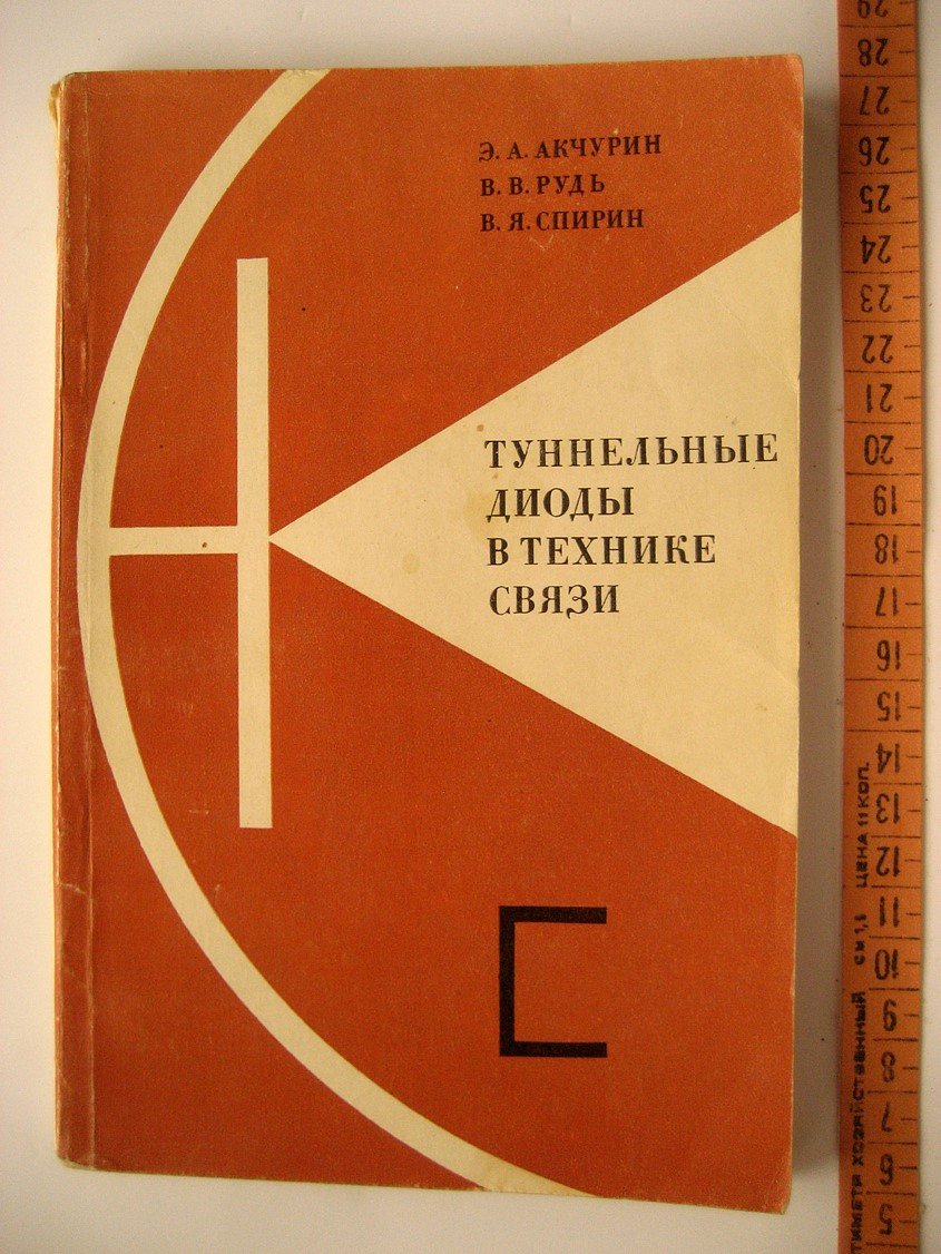 Акчурин Э., Рудь В., Спирин В. Туннельные диоды в технике связи.