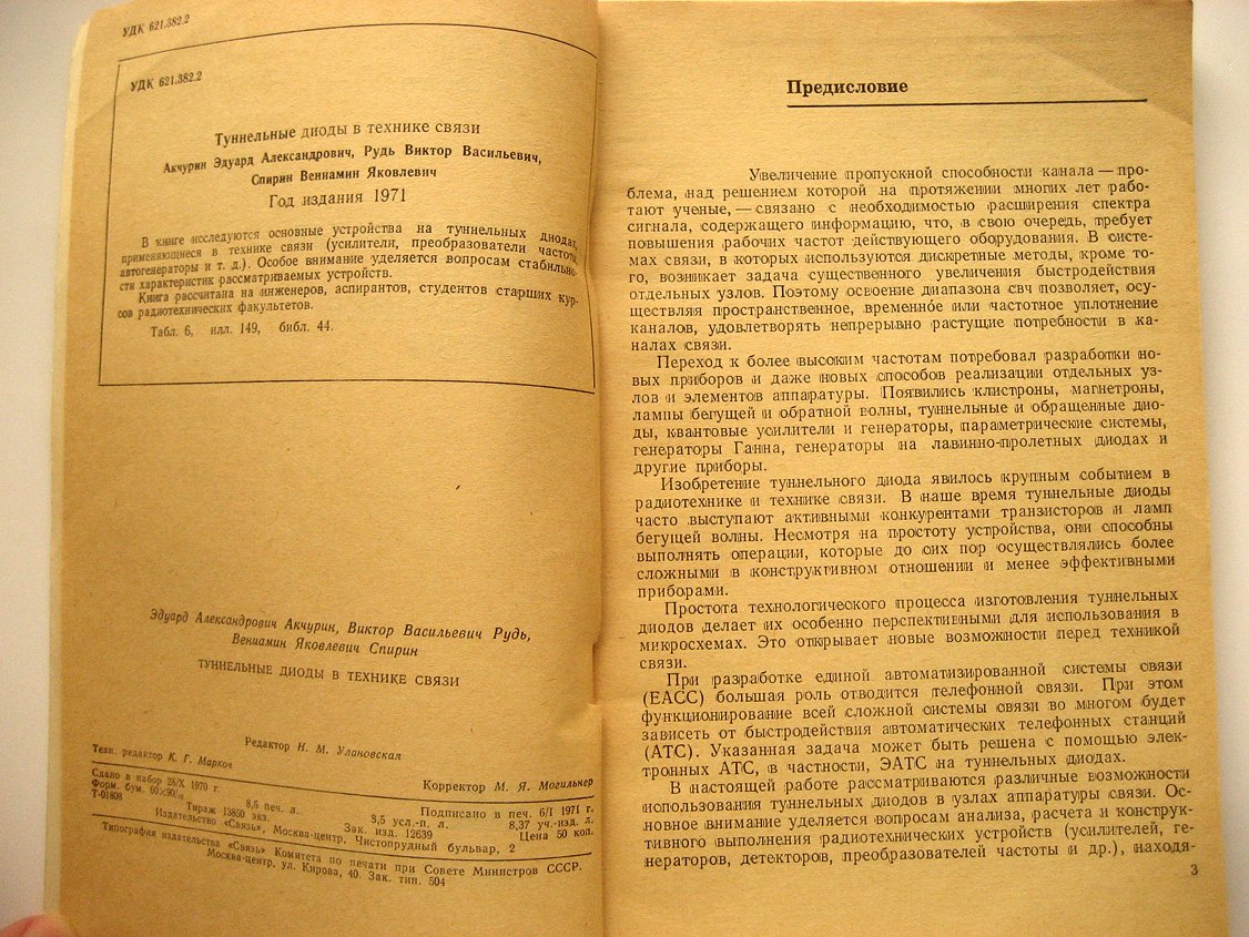 Акчурин Э., Рудь В., Спирин В. Туннельные диоды в технике связи.