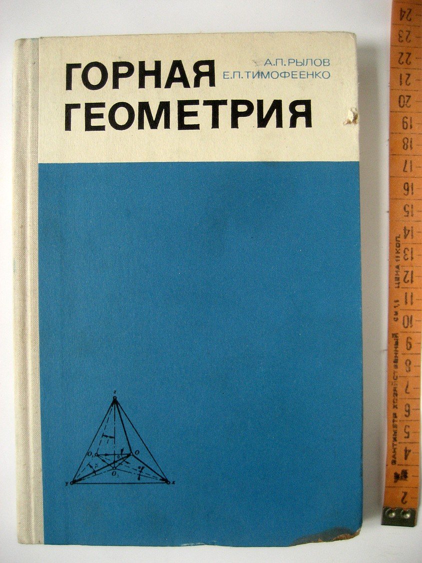 Рылов А., Тимофеенко Е. Горная геометрия.