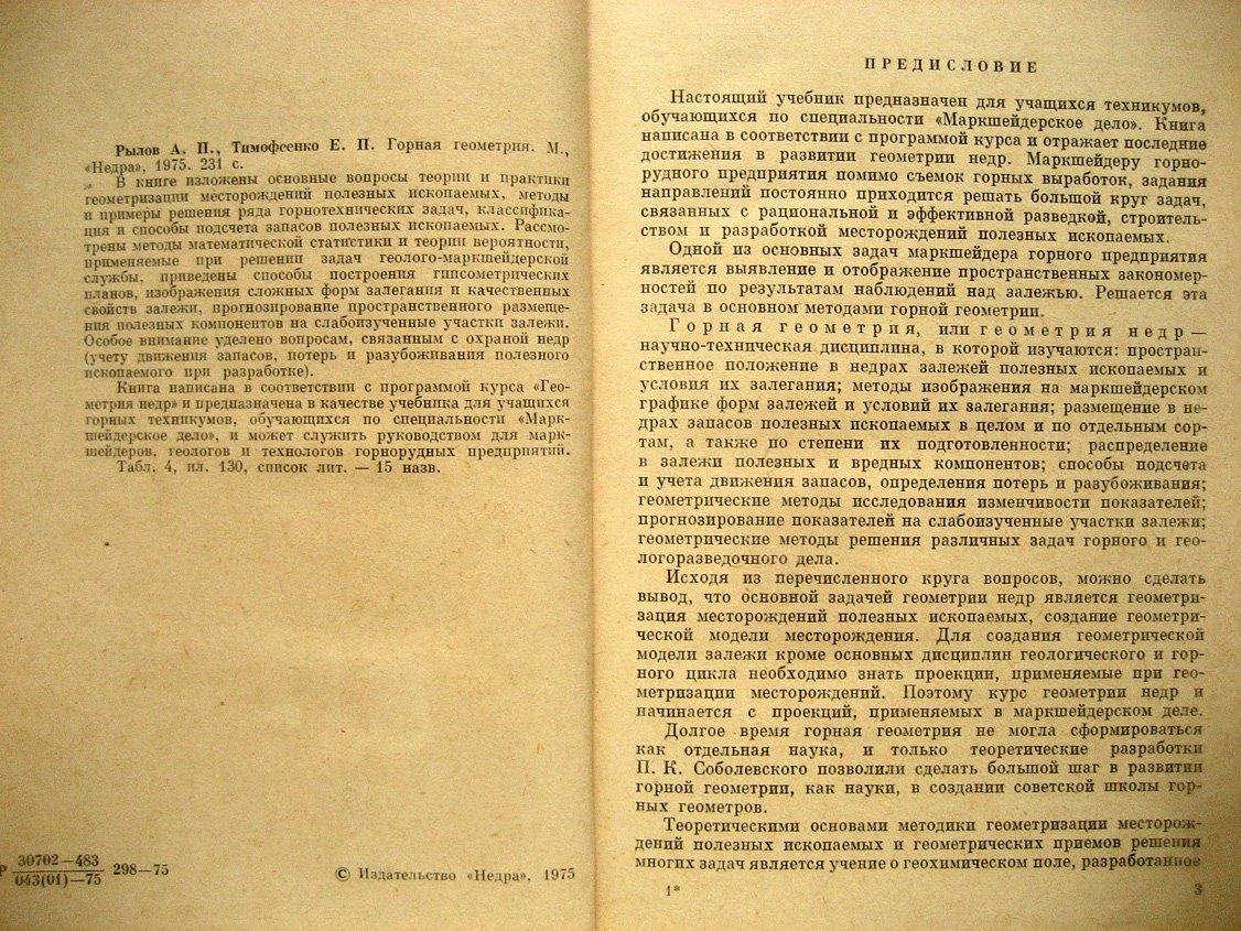 Рылов А., Тимофеенко Е. Горная геометрия.