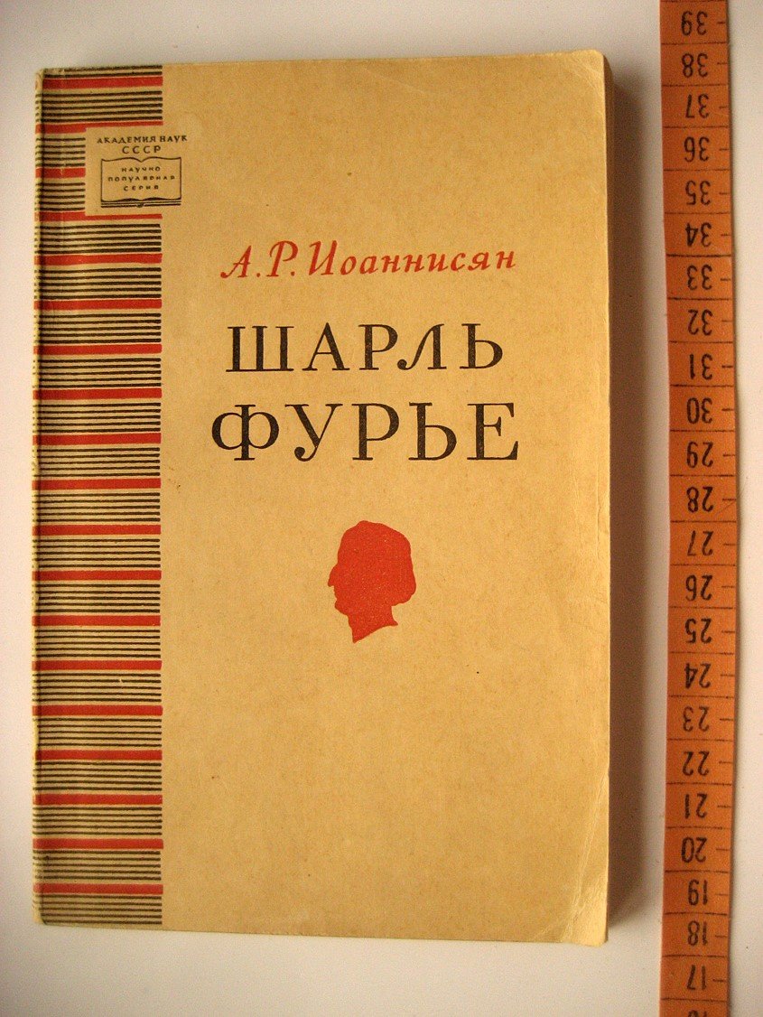 Иоаннисян А. Шарль Фурье.