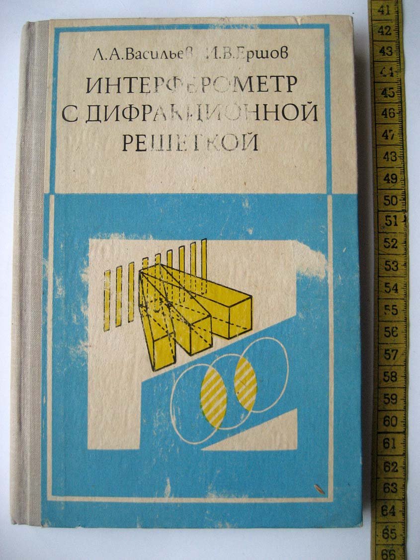 Васильев Л. Интерферометр с дифракционной решеткой.