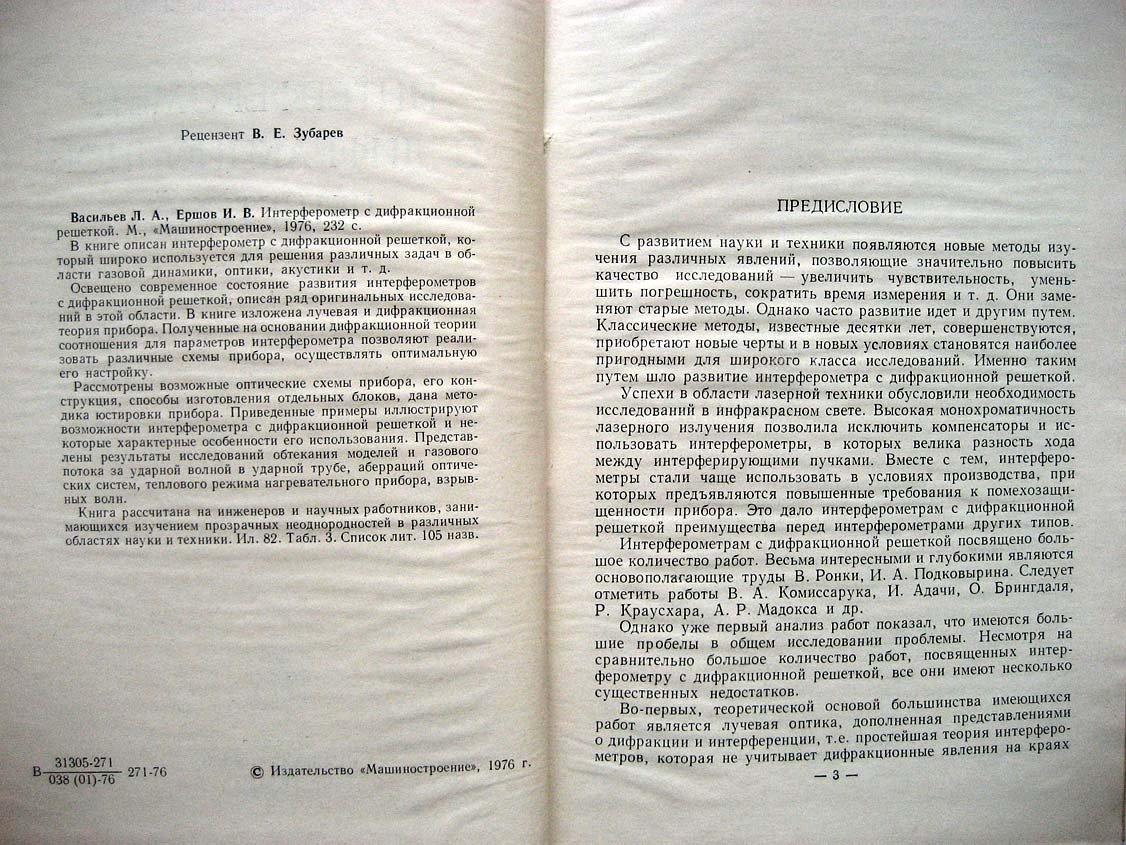 Васильев Л. Интерферометр с дифракционной решеткой.