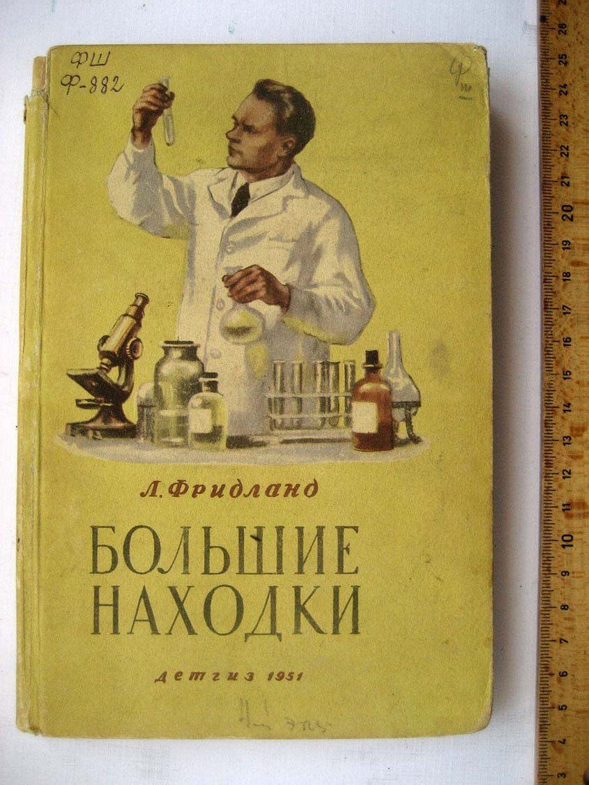 Фридланд Л. Большие находки.