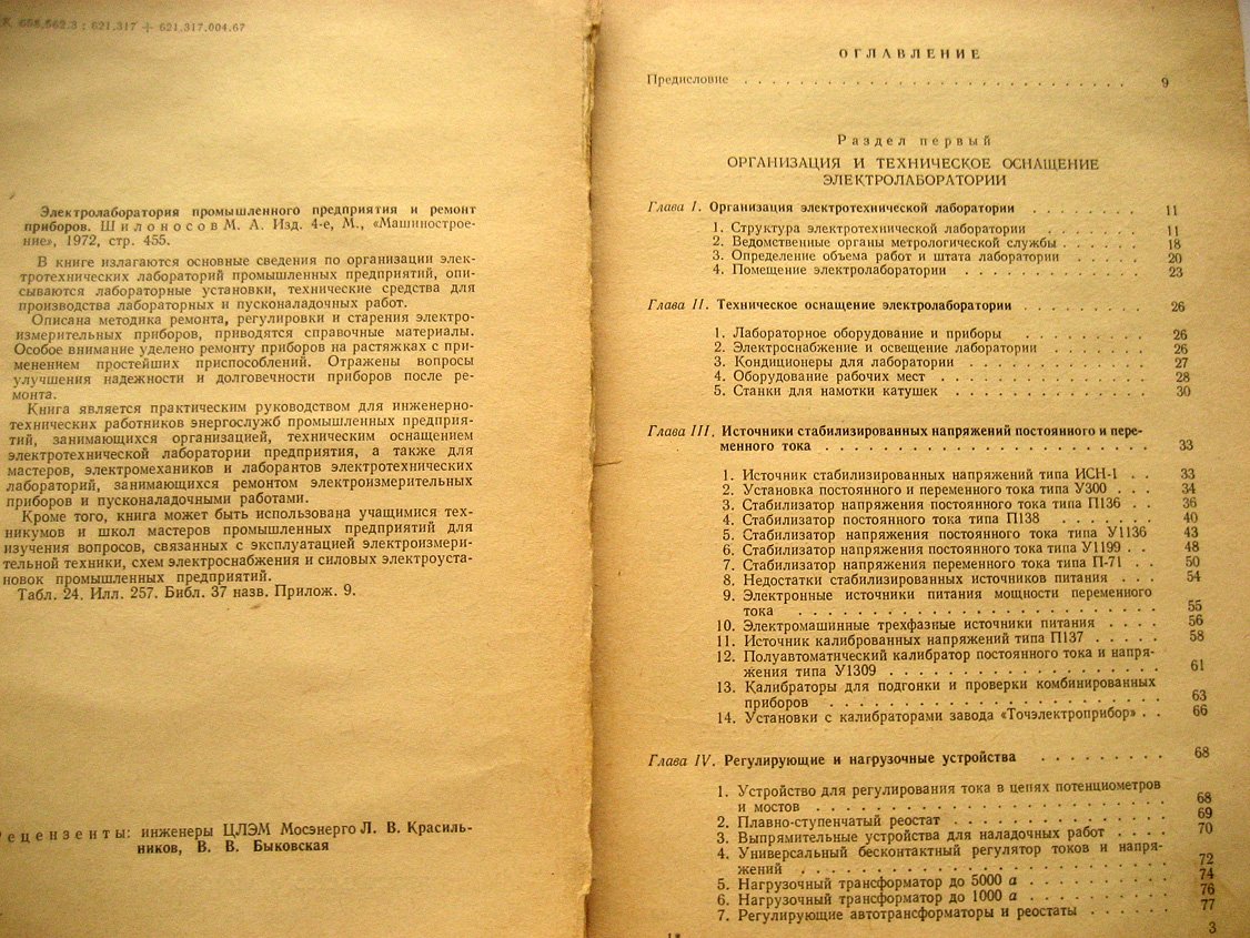 Шилоносов М. Электролаборатория промышленного предприятия и ремонт приборов.