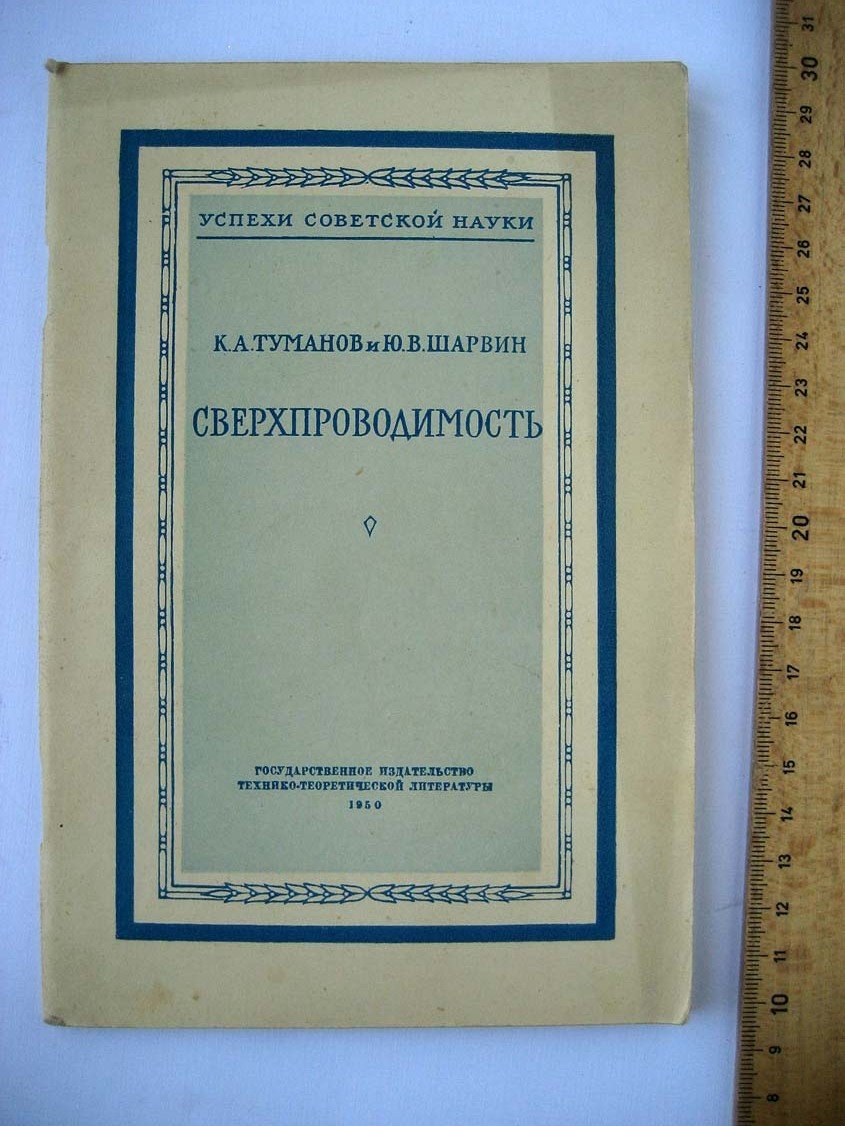Туманов К. Сверхпроводимость.