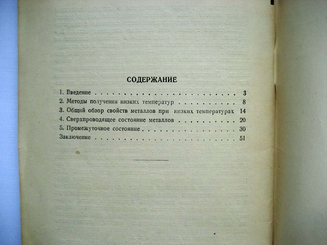 Туманов К. Сверхпроводимость.