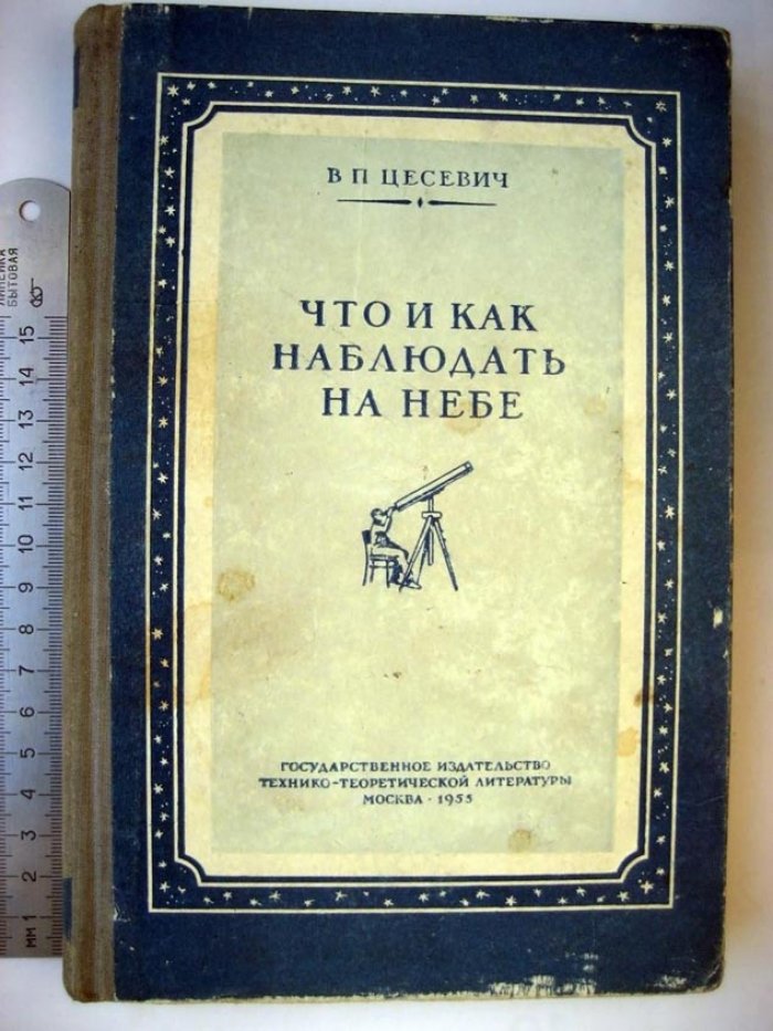 Цесевич В. Что и как наблюдать на небе.