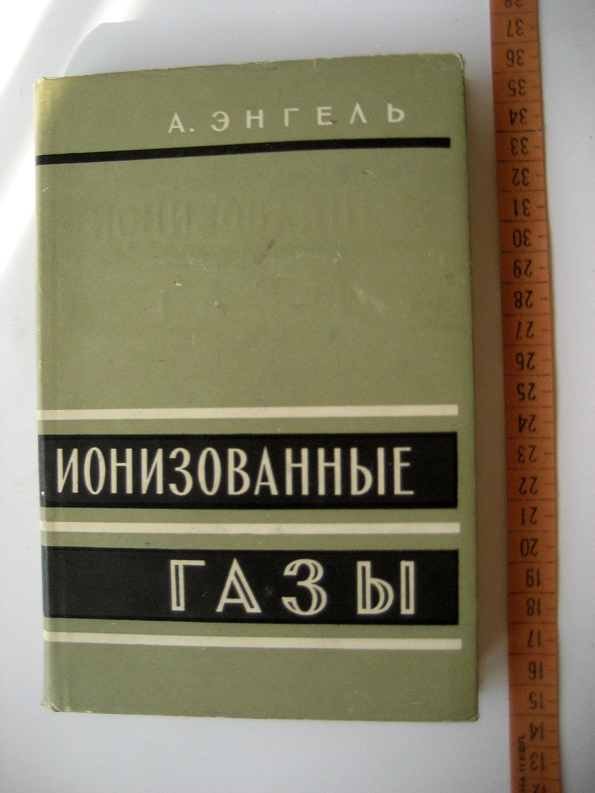 Энгель А. Ионизованные газы.
