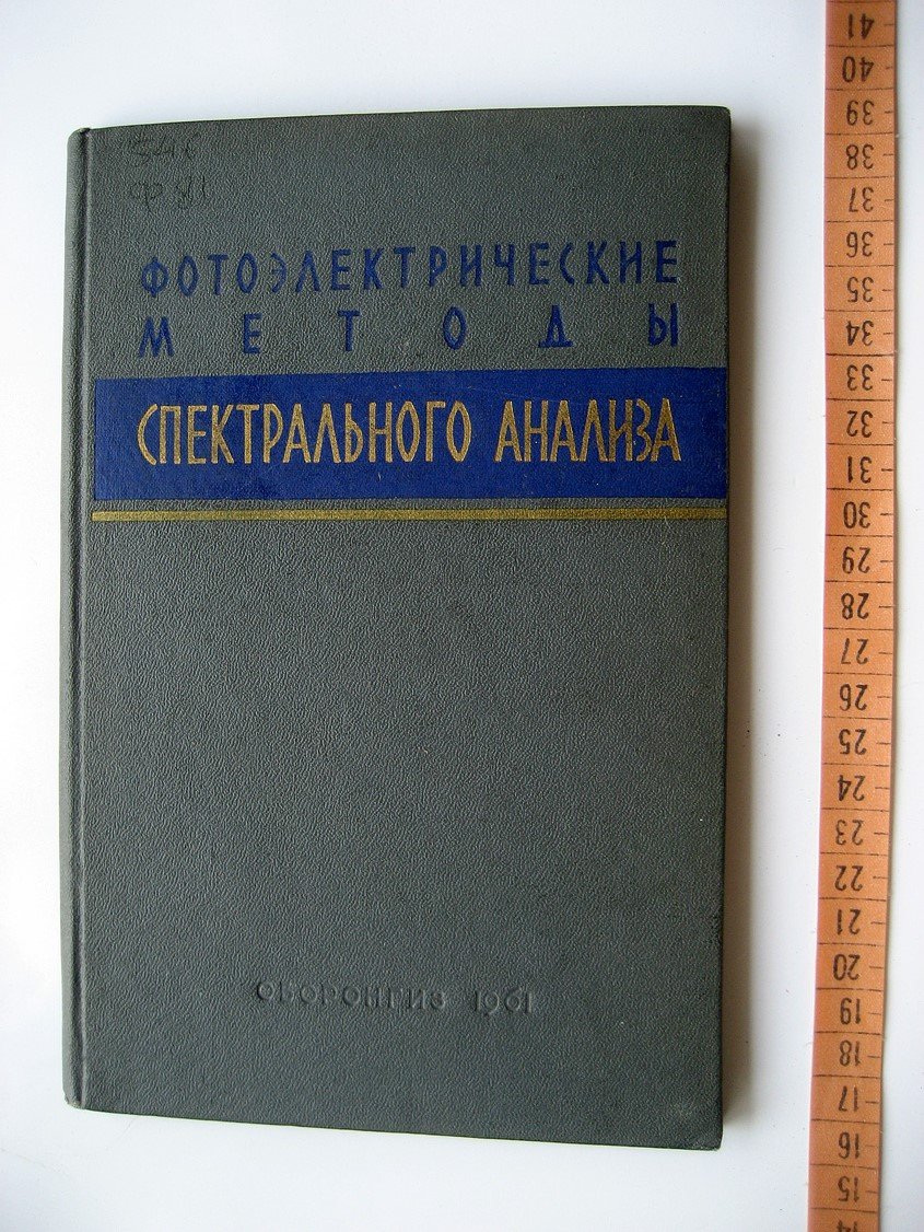 Фотоэлектрические методы спектрального анализа. Сборник статей