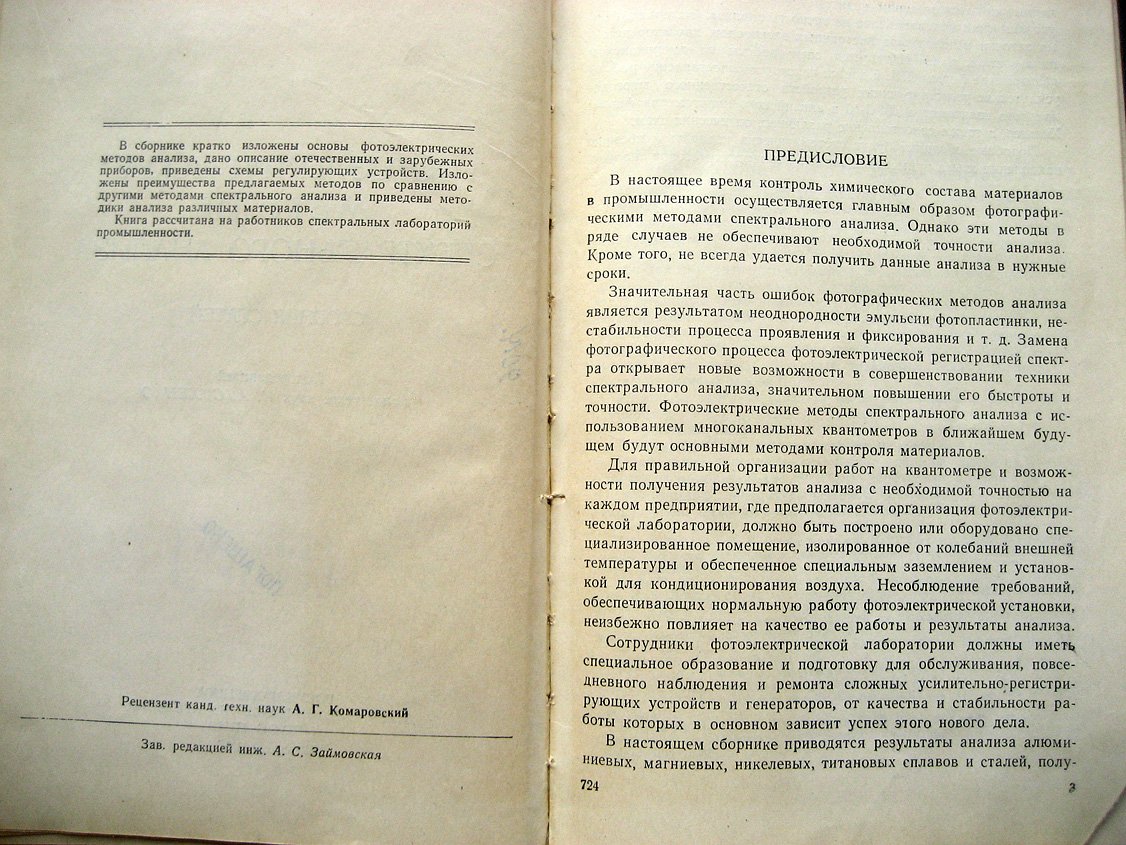Фотоэлектрические методы спектрального анализа. Сборник статей