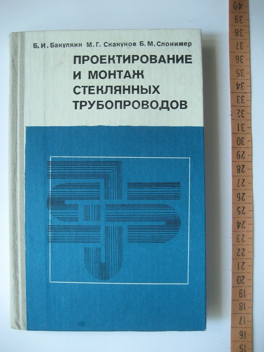 Бакулкин Б., Скакунов М., Слонимер Б. Проектирование и монтаж стеклянных трубопроводов.