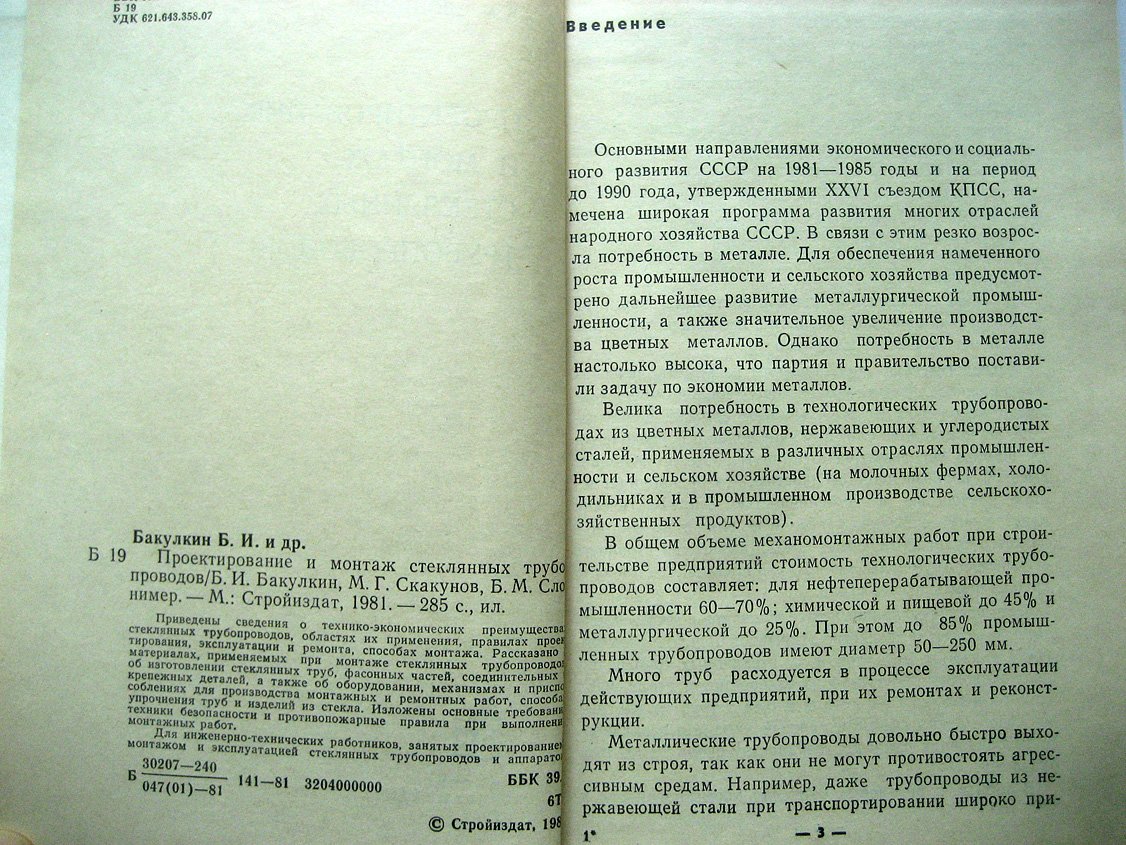 Бакулкин Б., Скакунов М., Слонимер Б. Проектирование и монтаж стеклянных трубопроводов.