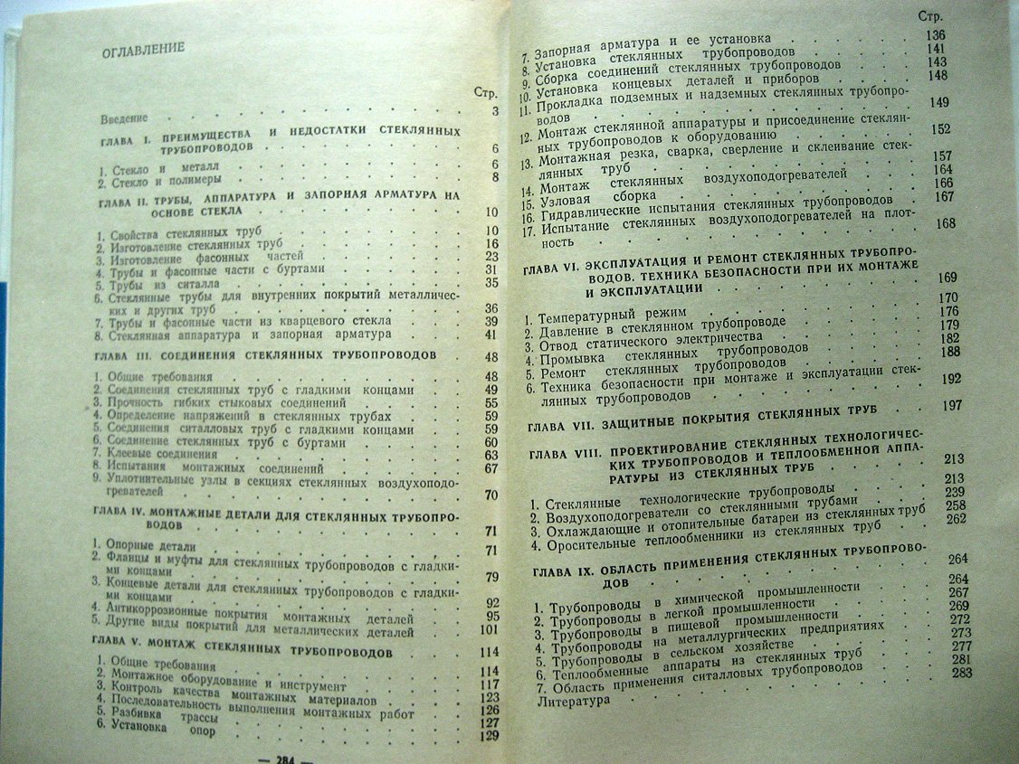 Бакулкин Б., Скакунов М., Слонимер Б. Проектирование и монтаж стеклянных трубопроводов.