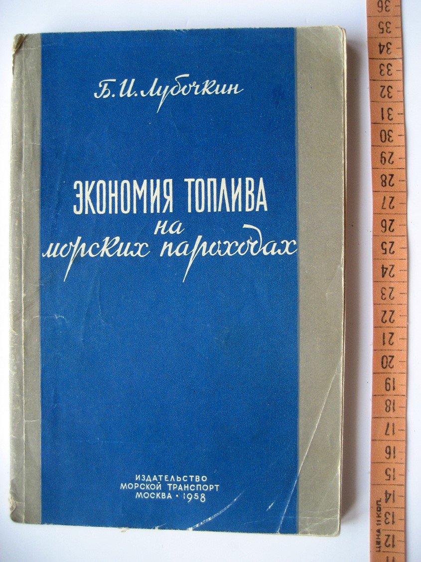 Лубочкин Б. Экономия топлива на морских пароходах.