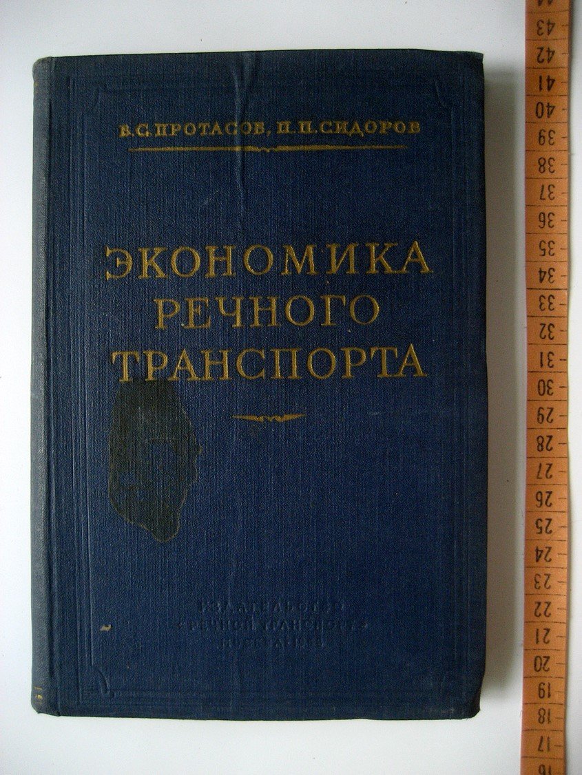 Протасов В., Сидоров П. Экономика речного транспорта.