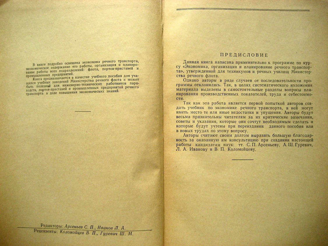 Протасов В., Сидоров П. Экономика речного транспорта.