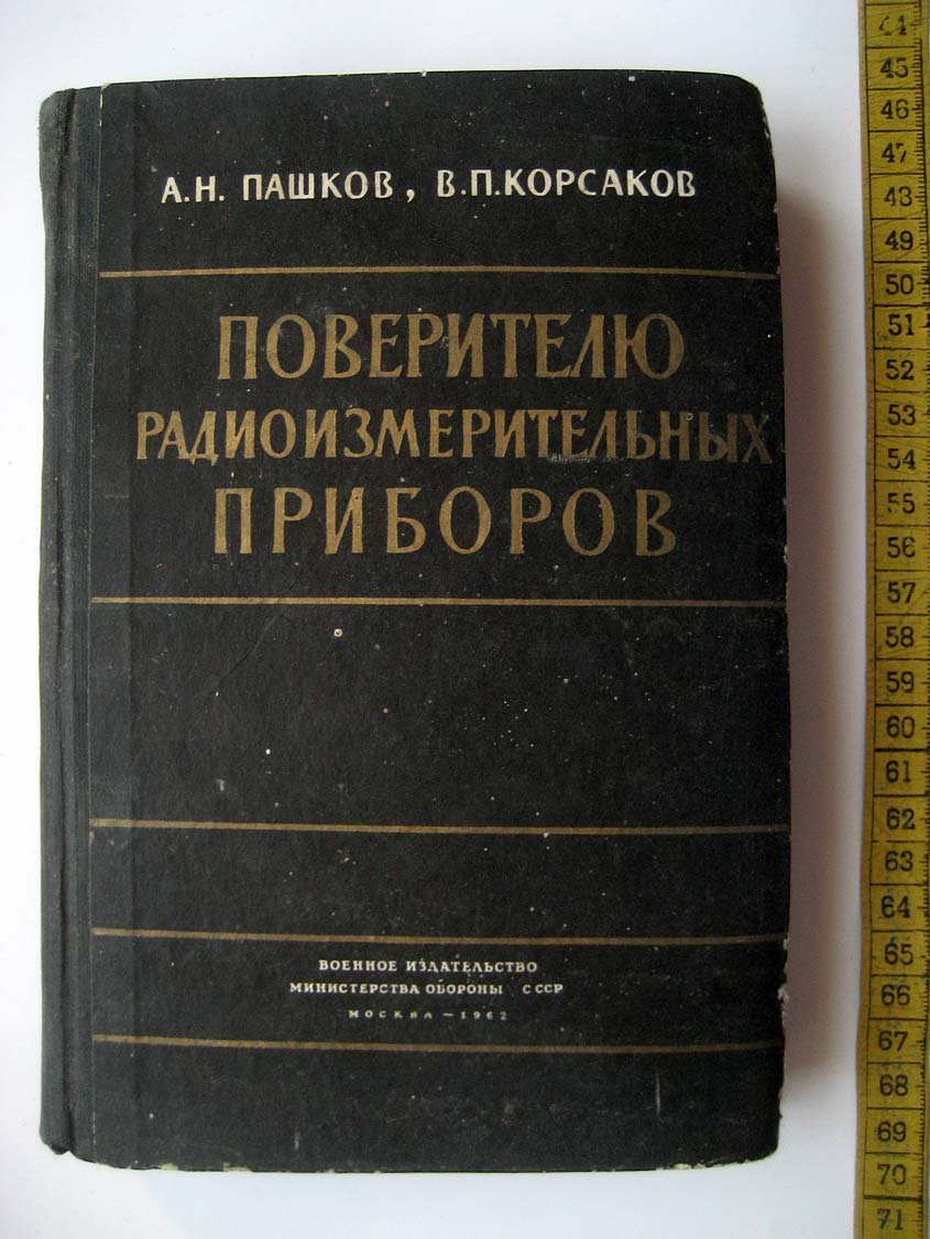 Пашков А. Поверителю радиоизмерительных приборов.
