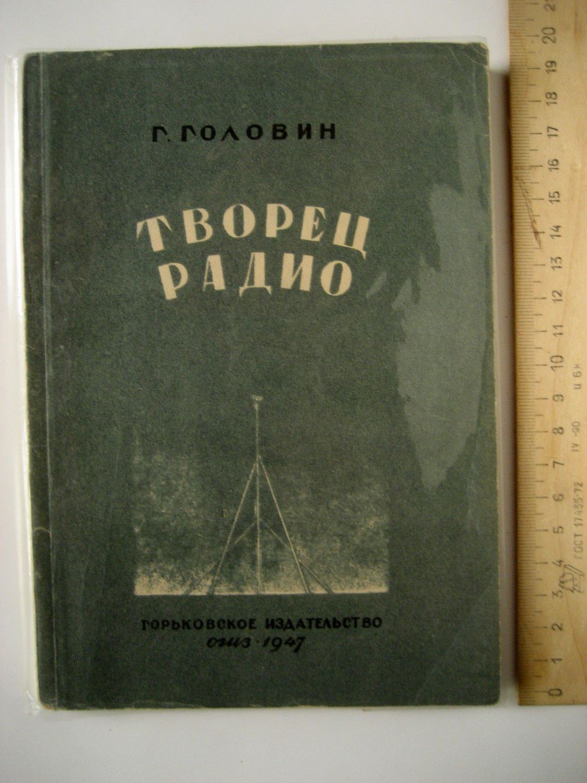 Головин Г. Творец радио.