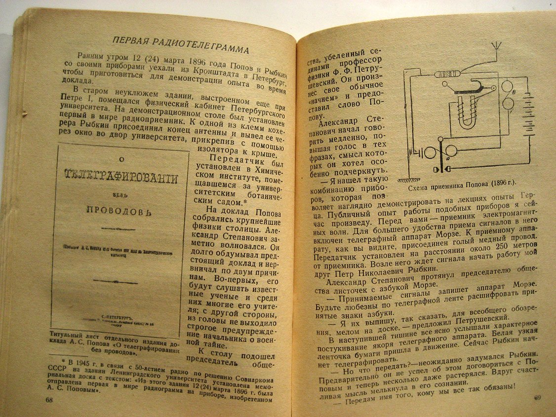 Головин Г. Творец радио.