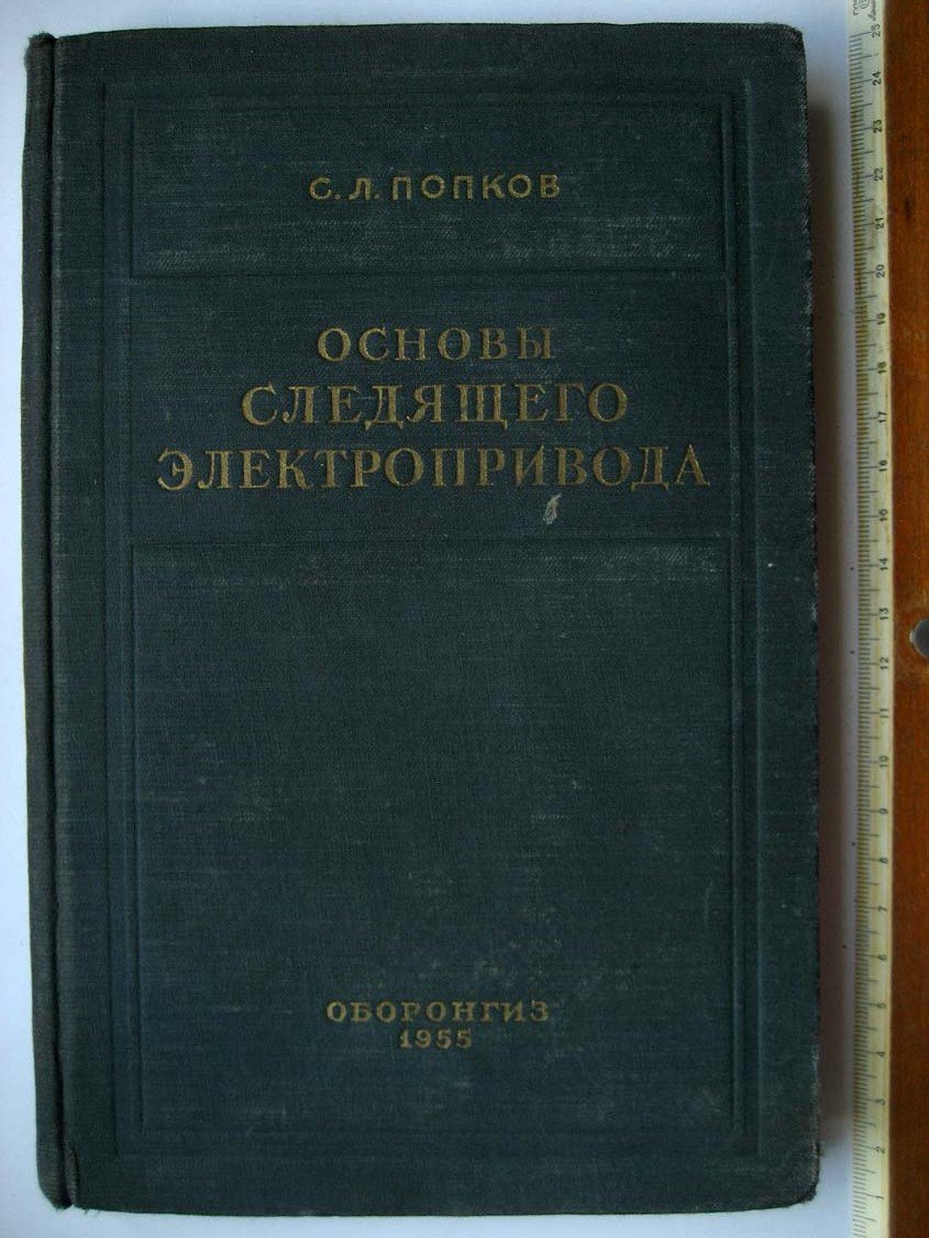 Попков С. Основы следящего электропривода.