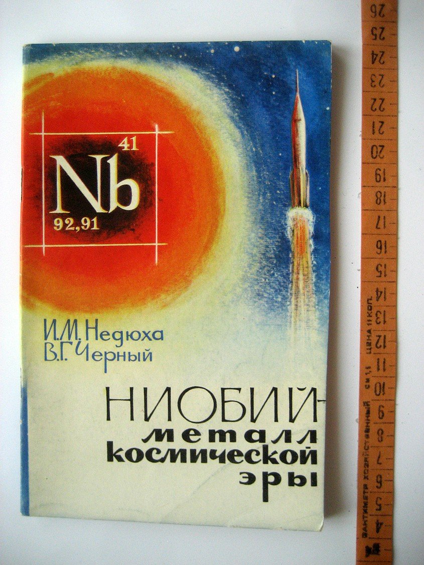 Недюха И., Черный В. Ниобий - металл космической эры.