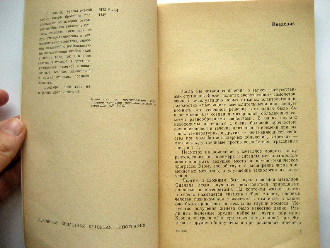 Недюха И., Черный В. Ниобий - металл космической эры.