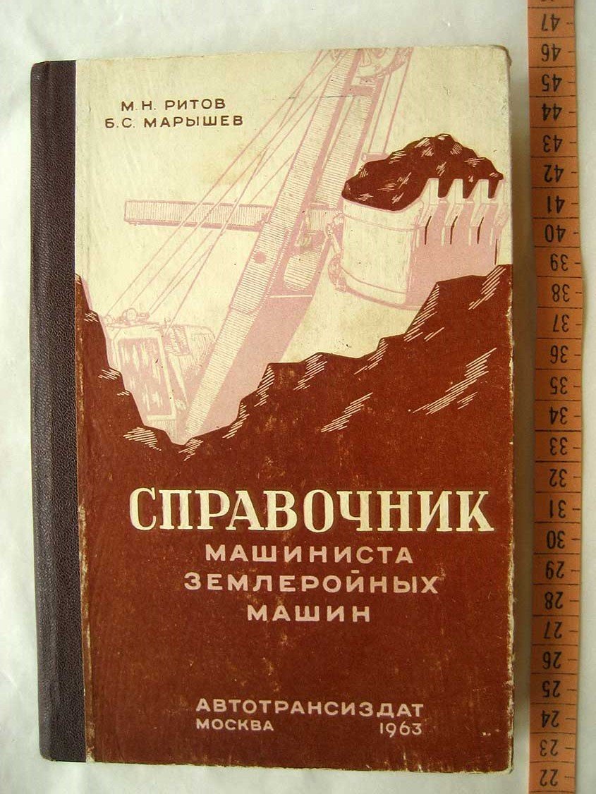 Ритов М. Справочник машиниста землеройных машин.