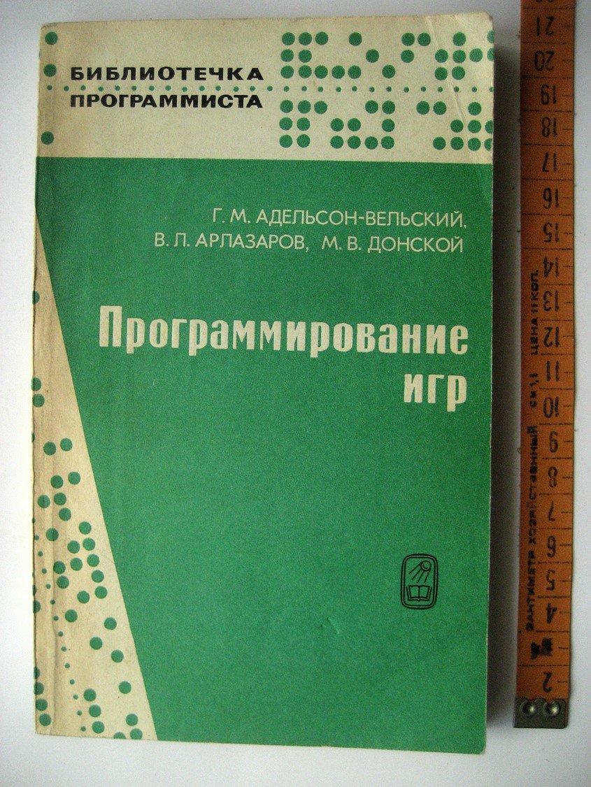Адельсон-Вельский Г.М., Арлазаров В., Донской М. Программирование игр.