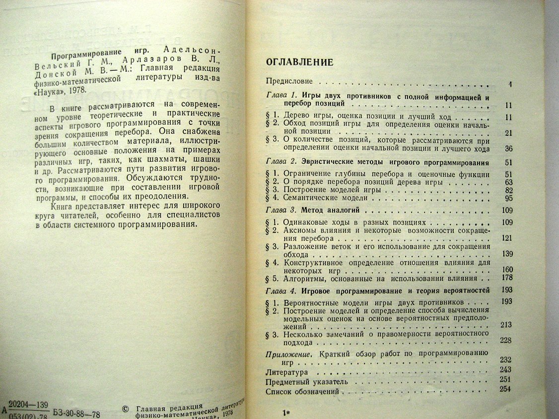 Адельсон-Вельский Г.М., Арлазаров В., Донской М. Программирование игр.