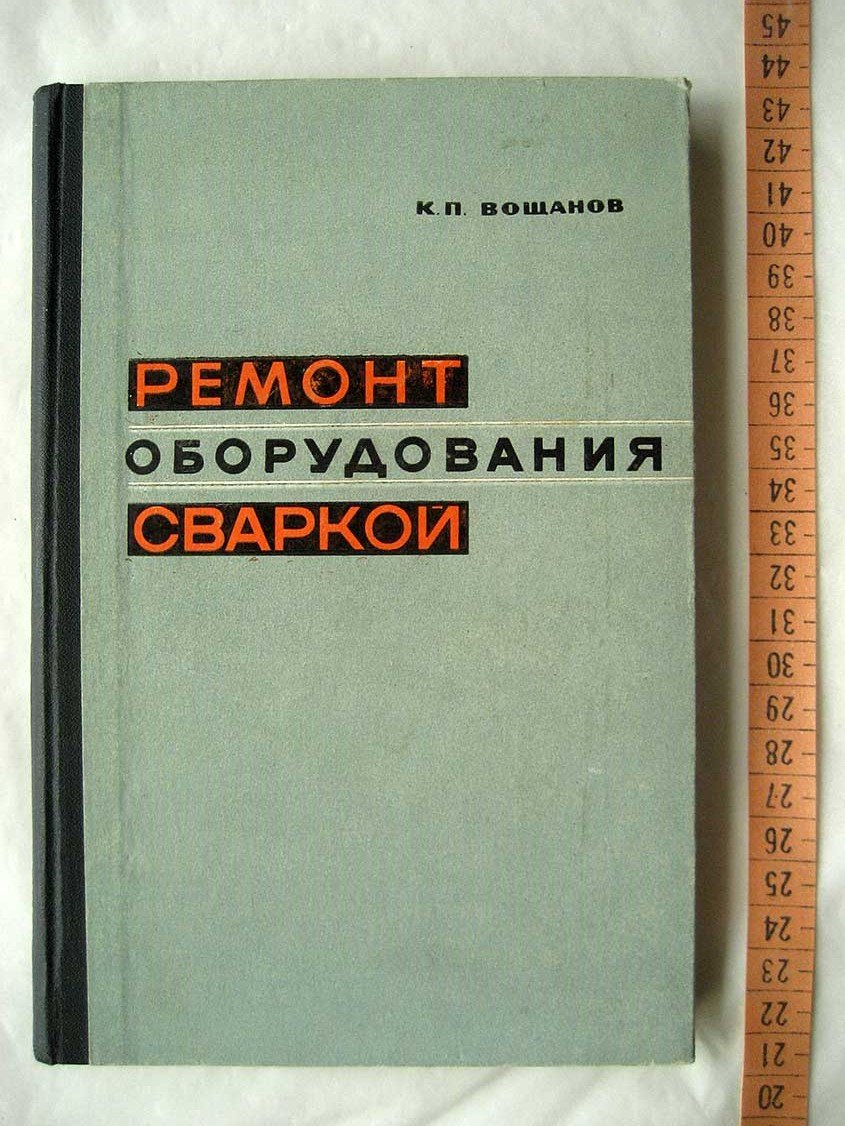 Вощанов К. Ремонт оборудования сваркой.