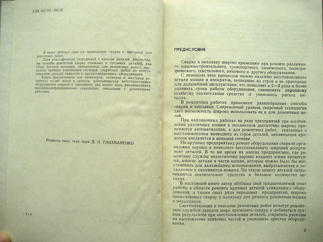 Вощанов К. Ремонт оборудования сваркой.
