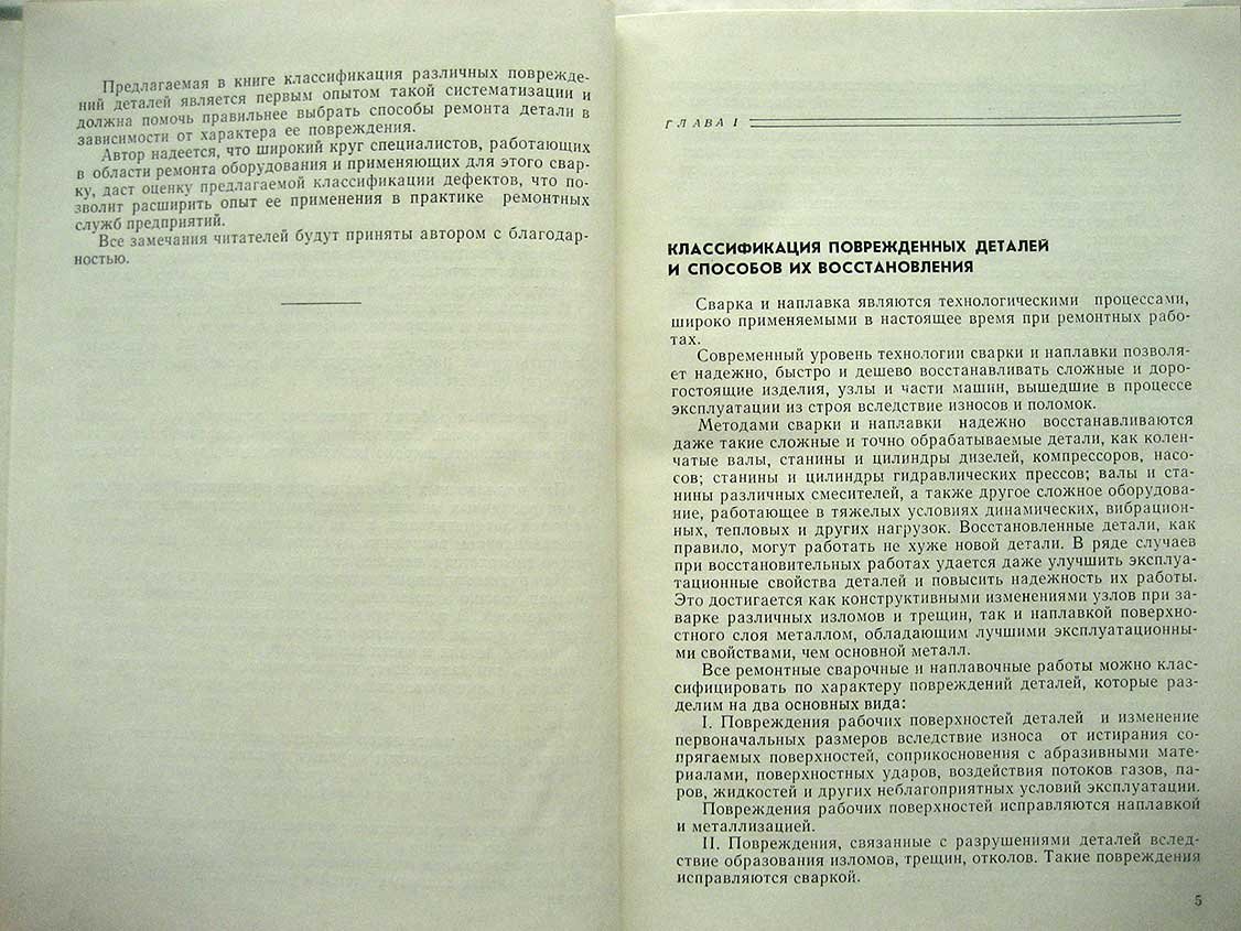 Вощанов К. Ремонт оборудования сваркой.
