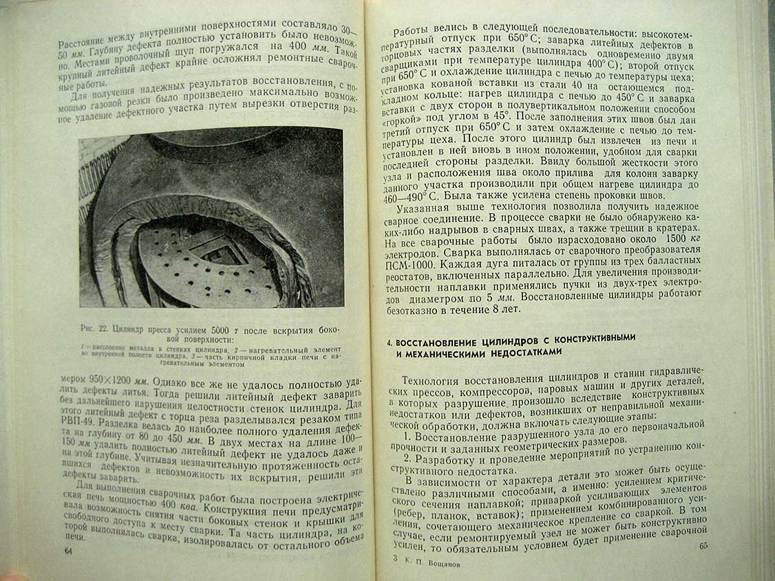 Вощанов К. Ремонт оборудования сваркой.
