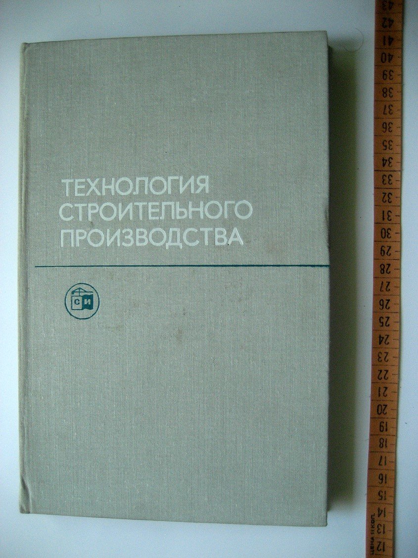 Коршунова А., Муштаева Н., Николаев В. и др. Технология строительного производства.