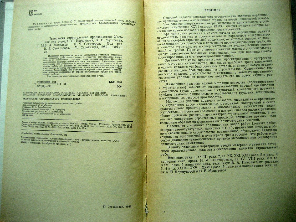 Коршунова А., Муштаева Н., Николаев В. и др. Технология строительного производства.